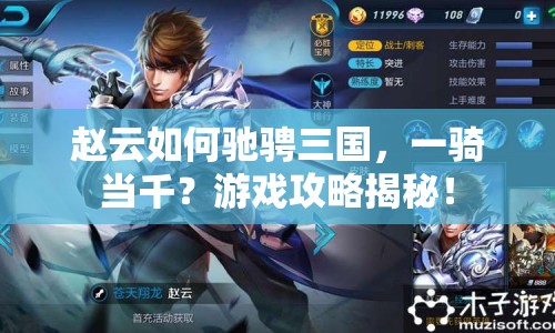 趙云如何馳騁三國，一騎當(dāng)千？游戲攻略揭秘！