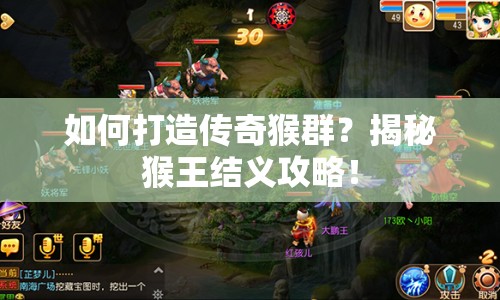 如何打造傳奇猴群？揭秘猴王結(jié)義攻略！