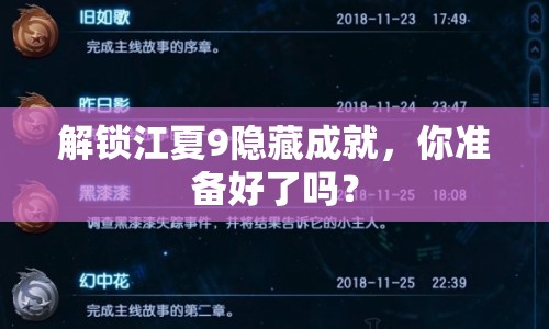 解鎖江夏9隱藏成就，你準(zhǔn)備好了嗎？
