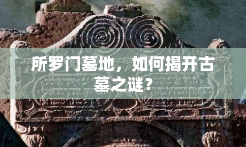 所羅門墓地，如何揭開古墓之謎？
