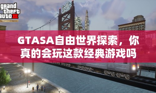 GTASA自由世界探索，你真的會(huì)玩這款經(jīng)典游戲嗎？