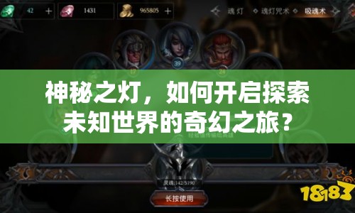 神秘之燈，如何開啟探索未知世界的奇幻之旅？