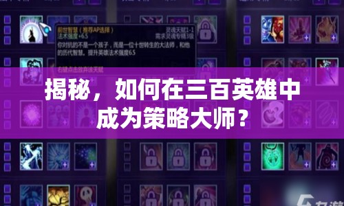揭秘，如何在三百英雄中成為策略大師？