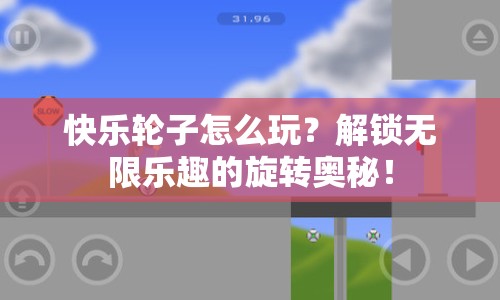 快樂(lè)輪子怎么玩？解鎖無(wú)限樂(lè)趣的旋轉(zhuǎn)奧秘！