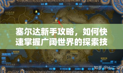 塞爾達(dá)新手攻略，如何快速掌握廣闊世界的探索技巧？