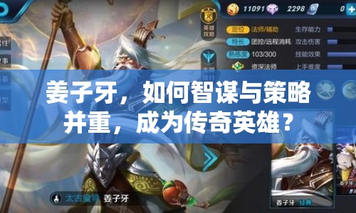 姜子牙，如何智謀與策略并重，成為傳奇英雄？