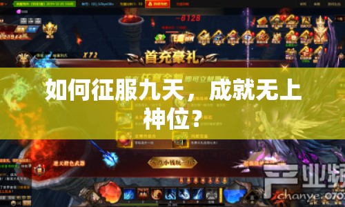 如何征服九天，成就無(wú)上神位？