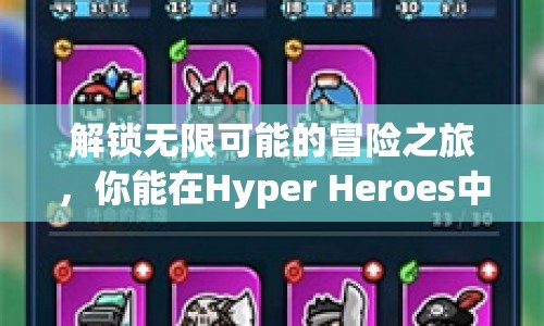 解鎖無(wú)限可能的冒險(xiǎn)之旅，你能在Hyper Heroes中走多遠(yuǎn)？