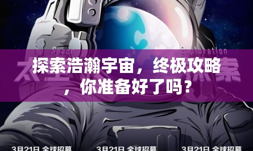 探索浩瀚宇宙，終極攻略，你準(zhǔn)備好了嗎？