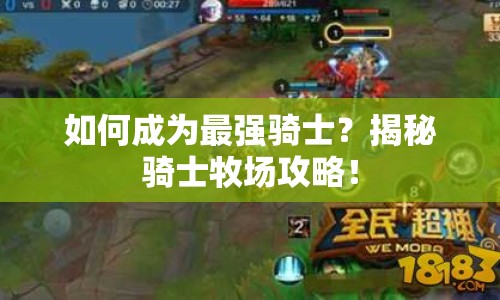 如何成為最強騎士？揭秘騎士牧場攻略！