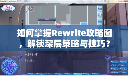 如何掌握Rewrite攻略圖，解鎖深層策略與技巧？