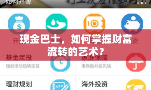 現(xiàn)金巴士，如何掌握財(cái)富流轉(zhuǎn)的藝術(shù)？