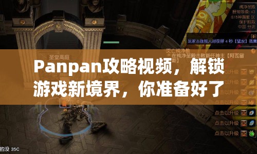 Panpan攻略視頻，解鎖游戲新境界，你準備好了嗎？