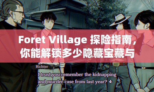 Foret Village 探險(xiǎn)指南，你能解鎖多少隱藏寶藏與神秘故事？