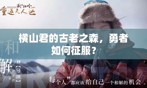 橫山君的古老之森，勇者如何征服？