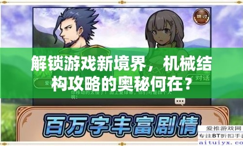 解鎖游戲新境界，機械結構攻略的奧秘何在？