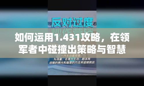 如何運用1.431攻略，在領(lǐng)軍者中碰撞出策略與智慧的火花？