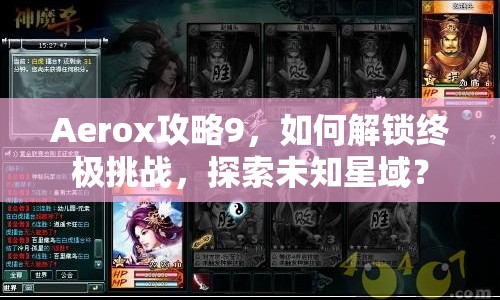 Aerox攻略9，如何解鎖終極挑戰(zhàn)，探索未知星域？