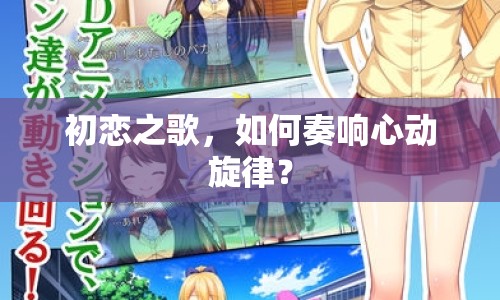 初戀之歌，如何奏響心動旋律？