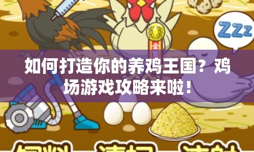 如何打造你的養(yǎng)雞王國(guó)？雞場(chǎng)游戲攻略來(lái)啦！