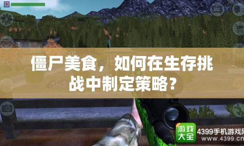 僵尸美食，如何在生存挑戰(zhàn)中制定策略？