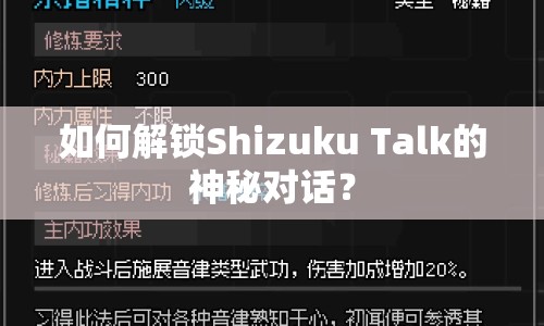 如何解鎖Shizuku Talk的神秘對(duì)話？