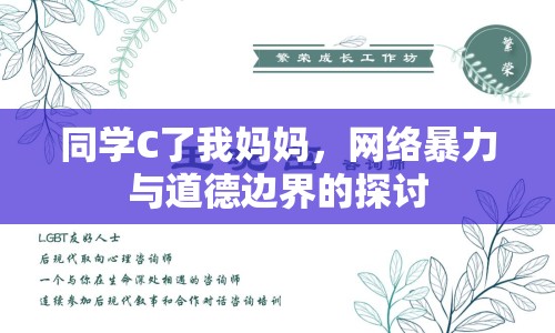 同學(xué)C了我媽媽，網(wǎng)絡(luò)暴力與道德邊界的探討