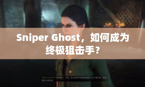 Sniper Ghost，如何成為終極狙擊手？