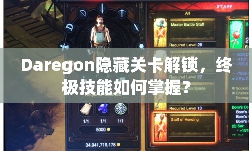 Daregon隱藏關(guān)卡解鎖，終極技能如何掌握？
