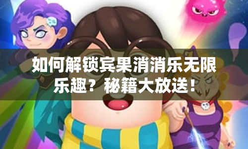 如何解鎖賓果消消樂(lè)無(wú)限樂(lè)趣？秘籍大放送！