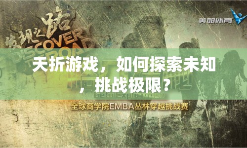 夭折游戲，如何探索未知，挑戰(zhàn)極限？