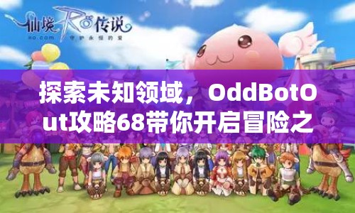 探索未知領(lǐng)域，OddBotOut攻略68帶你開啟冒險(xiǎn)之旅！
