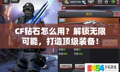 CF鉆石怎么用？解鎖無限可能，打造頂級(jí)裝備！