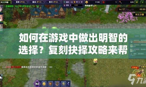 如何在游戲中做出明智的選擇？復(fù)刻抉擇攻略來幫你！