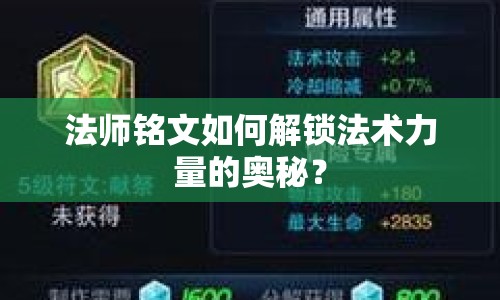 法師銘文如何解鎖法術(shù)力量的奧秘？
