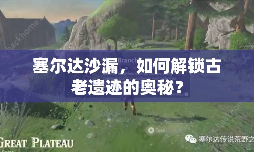 塞爾達沙漏，如何解鎖古老遺跡的奧秘？