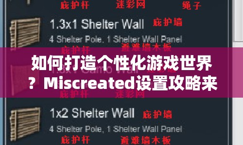 如何打造個(gè)性化游戲世界？Miscreated設(shè)置攻略來啦！