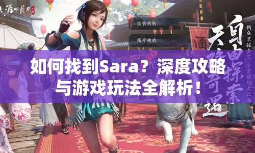如何找到Sara？深度攻略與游戲玩法全解析！