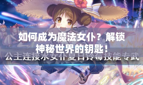 如何成為魔法女仆？解鎖神秘世界的鑰匙！