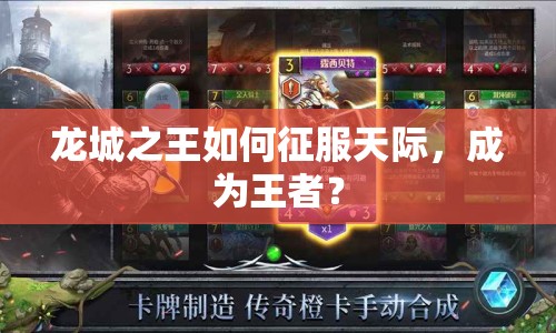 龍城之王如何征服天際，成為王者？