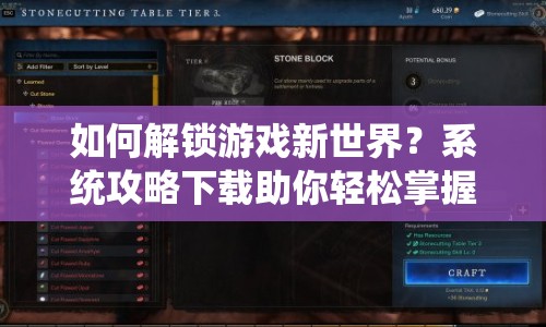 如何解鎖游戲新世界？系統(tǒng)攻略下載助你輕松掌握！