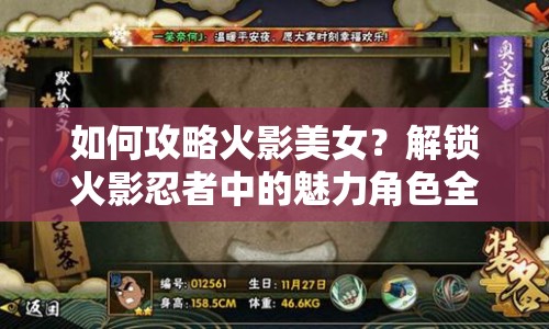 如何攻略火影美女？解鎖火影忍者中的魅力角色全攻略