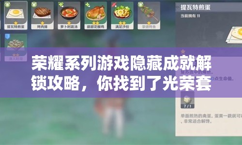 榮耀系列游戲隱藏成就解鎖攻略，你找到了光榮套嗎？