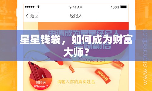 星星錢袋，如何成為財(cái)富大師？