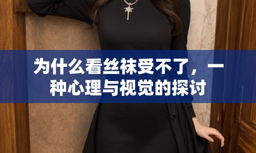為什么看絲襪受不了，一種心理與視覺的探討