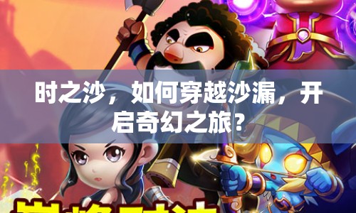 時之沙，如何穿越沙漏，開啟奇幻之旅？