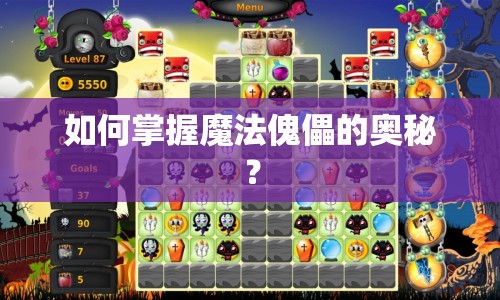 如何掌握魔法傀儡的奧秘？