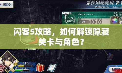 閃客5攻略，如何解鎖隱藏關(guān)卡與角色？