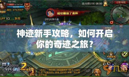 神跡新手攻略，如何開啟你的奇跡之旅？