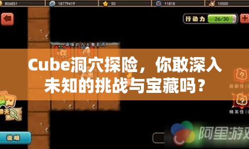 Cube洞穴探險(xiǎn)，你敢深入未知的挑戰(zhàn)與寶藏嗎？